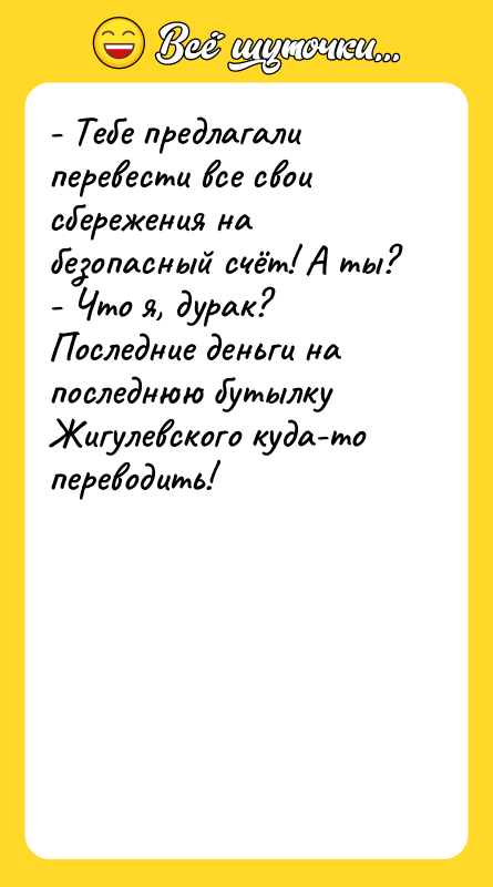 - Тебе предлагали перевести все свои сбережения на безопасный счёт!