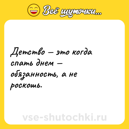 Шутка: Детство — это когда спать днем — обязанность, а не роскошь.