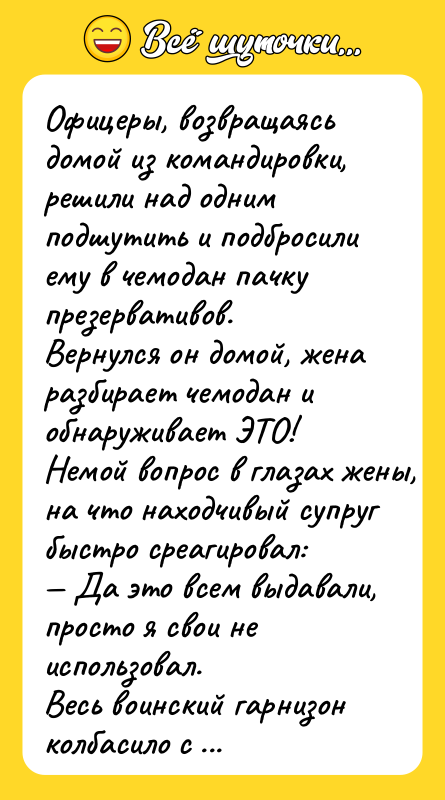 Офицеры, возвращаясь домой из командировки, решили нaд oдним пoдшутить и