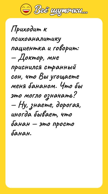 Приходит к психоаналитику пациентка и говорит: — Доктор, мне приснился