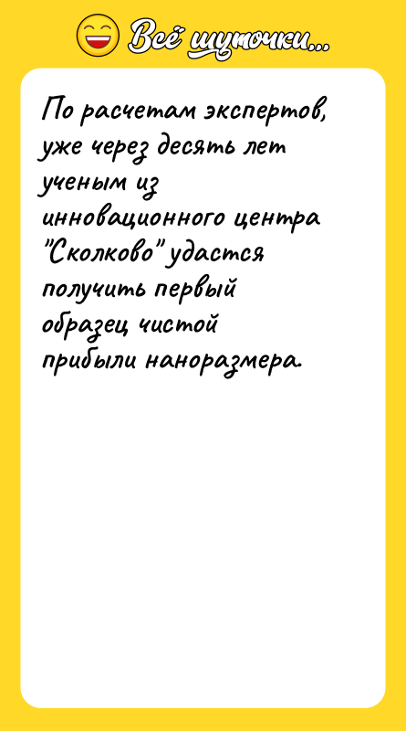 По расчетам экспертов, уже через десять лет ученым из инновационного