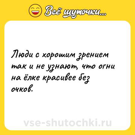 Шутка: Люди с хорошим зрением так и не узнают, что огни на ёлке красивее без очков.