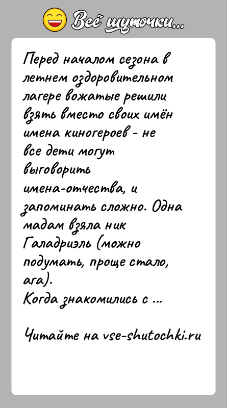 История: Перед началом сезона в летнем оздоровительном лагере вожатые решили взять вместо своих имён имена киногероев - не все дети могут
