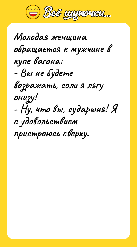 Молодая женщина обращается к мужчине в купе вагона: - Вы