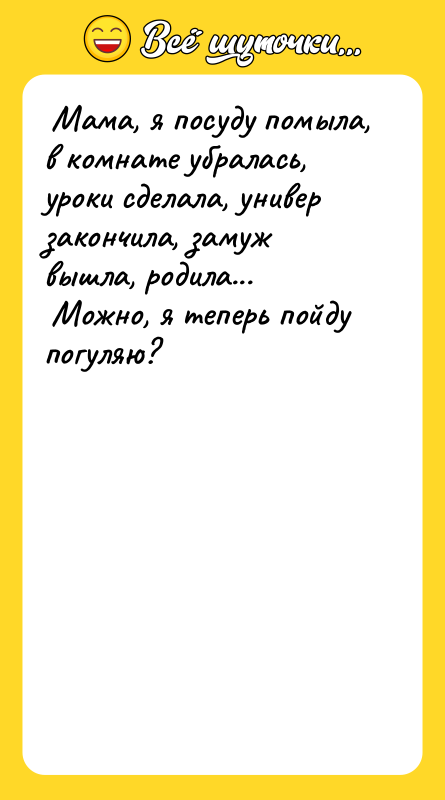 Мама, я посуду помыла, в комнате убралась, уроки сделала,