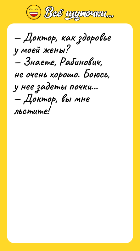 — Доктор, как здоровье у моей жены? — Знаете, Рабинович,