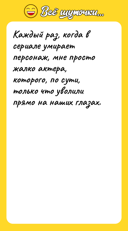 Каждый раз, когда в сериале умирает персонаж, мне просто жалко