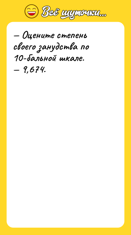 Оцените степень своего занудства по 10-бальной шкале.