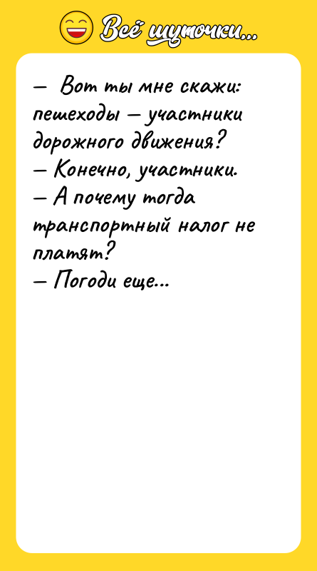—  Вот ты мне скажи: пешеходы — участники дорожного