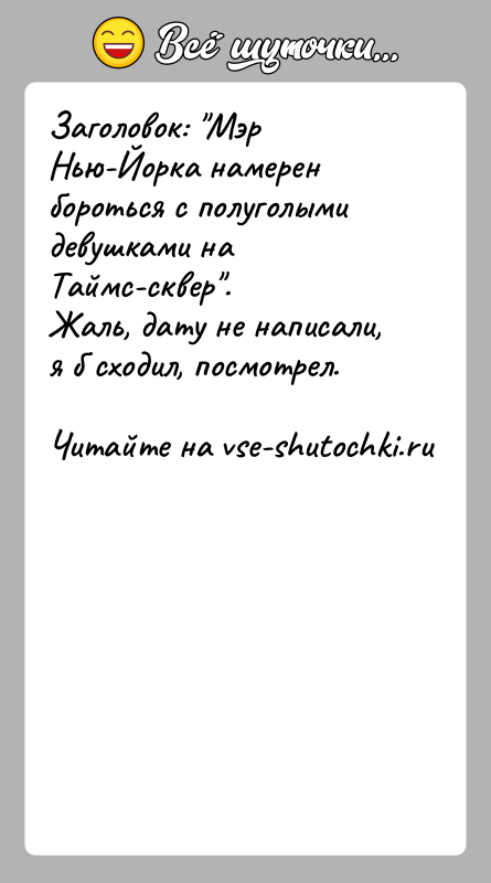 История: Заголовок: Мэр Нью-Йорка намерен бороться с полуголыми девушками на Таймс-сквер . Жаль, дату не написали, я б сходил, посмотрел.