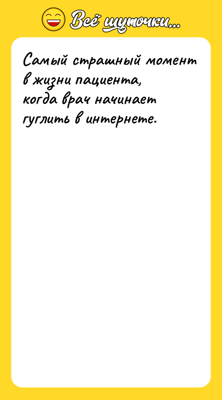 Самый страшный момент в жизни пациента, когда врач начинает гуглить