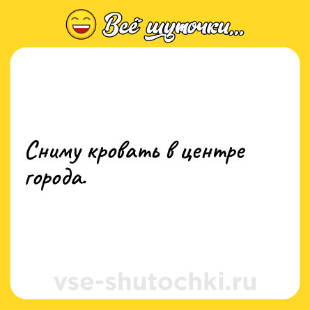 Шутка: Сниму кровать в центре города.