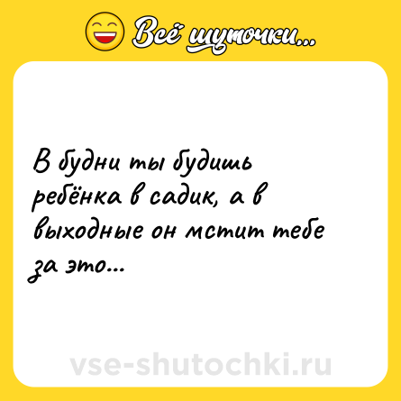 Шутка: В будни ты будишь ребёнка в садик, а в выходные он мстит тебе за это...