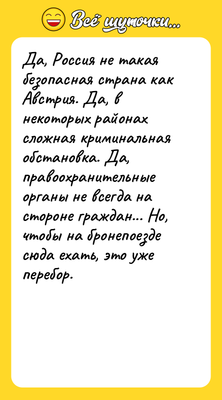 Да, Россия не такая безопасная страна как Австрия. Да, в