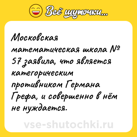 Шутка: Московская математическая школа № 57 заявила, что является категорическим противником Германа Грефа, и совершенно в нём не нуждается.