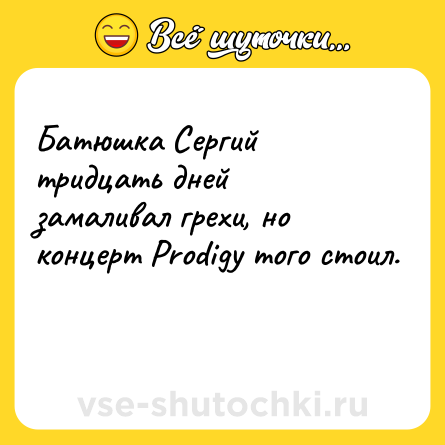 Шутка: Батюшка Сергий тридцать дней замаливал грехи, но концерт Prodigy того стоил.<br><br>