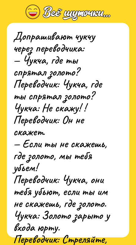 Допрашивают чукчу через переводчика: — Чукча, где ты спрятал золото?