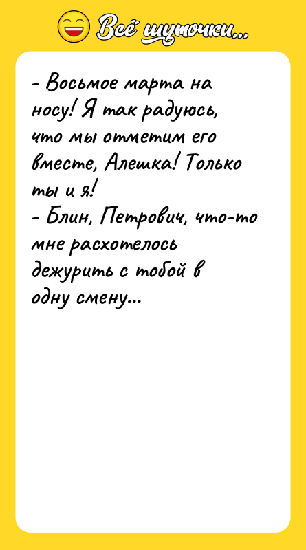 - Восьмое марта на носу! Я так радуюсь, что мы