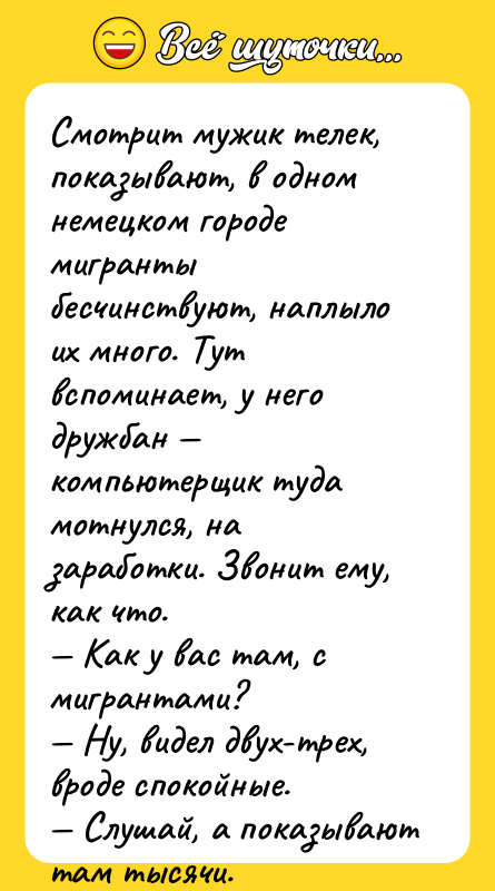 Смотрит мужик телек, показывают, в одном немецком городе мигранты бесчинствуют,