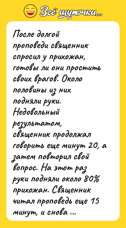 После долгой проповеди священник спросил у прихожан, готовы ли они