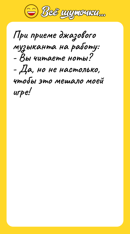 При приеме джазового музыканта на работу: - Вы читаете ноты?