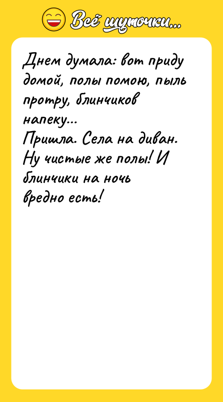 Днем думала: вот приду домой, полы помою, пыль протру, блинчиков
