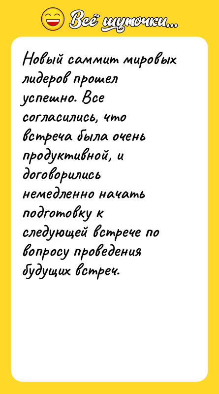 Новый саммит мировых лидеров прошел успешно. Все согласились, что встреча
