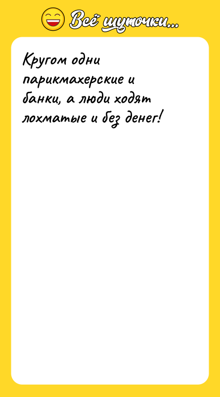 Кругом одни парикмахерские и банки, а люди ходят лохматые и