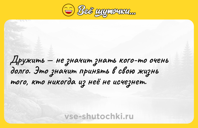 Цитата: Дружить не значит знать кого-то очень долго. Это значит принять в свою жизнь того, кто никогда из неё не исчезнет.