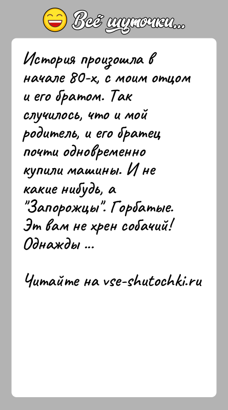 История: История произошла в начале 80-х, с моим отцом и его братом. Так случилось, что и мой родитель, и его братец