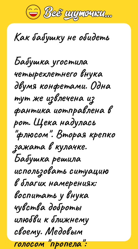 Как бабушку не обидеть Бабушка угостила четырехлетнего внука двумя