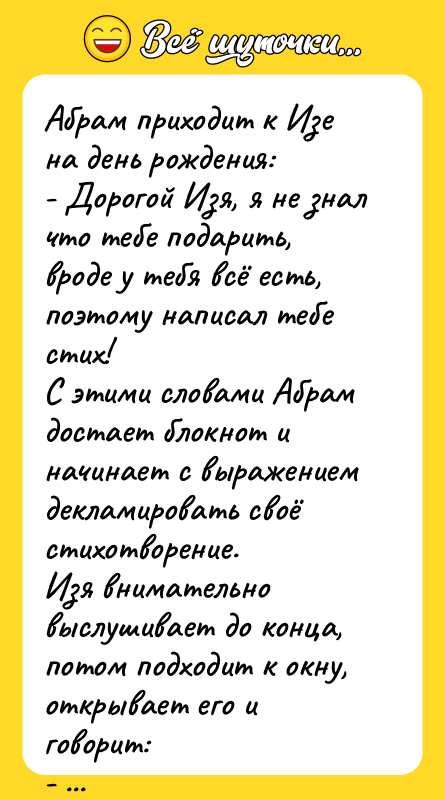 Абрам приходит к Изе на день рождения: - Дорогой Изя,