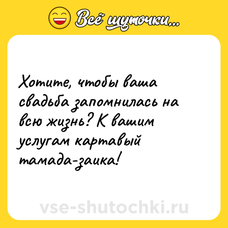 Шутка: Хотите, чтобы ваша свадьба запомнилась на всю жизнь? К вашим услугам картавый тамада-заика!