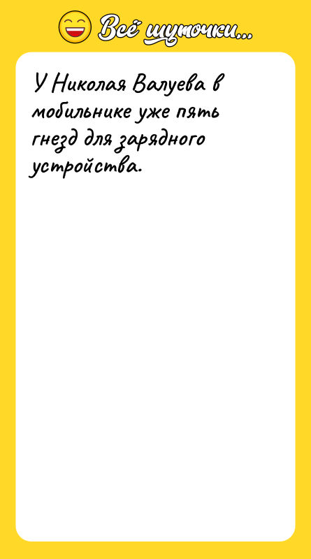 У Николая Валуева в мобильнике уже пять гнезд для зарядного