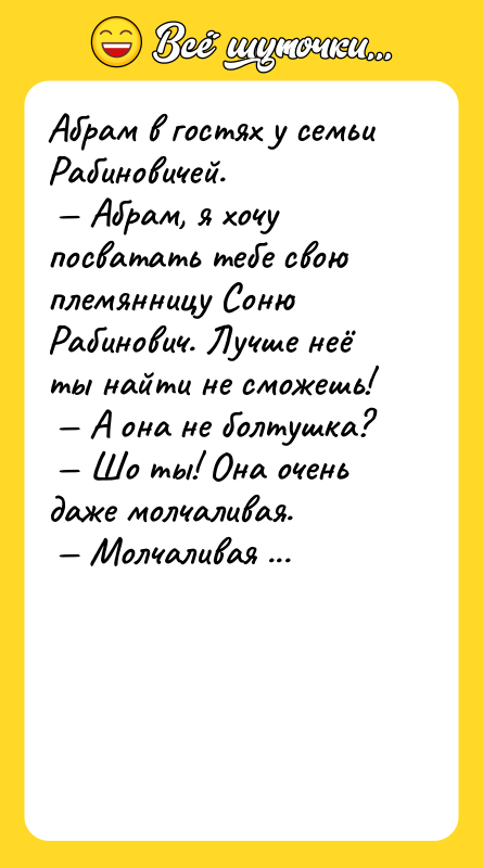 Абрам в гостях у семьи Рабиновичей. Абрам, я