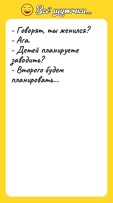 - Говорят, ты женился? - Ага. - Детей планируете заводить?