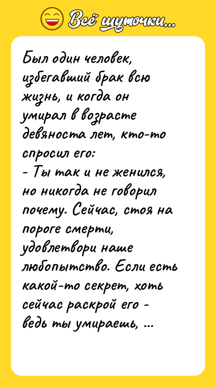 Был один человек, избегавший брак всю жизнь, и когда он