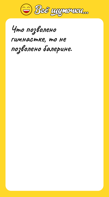 Что позволено гимнастке, то не позволено балерине.
