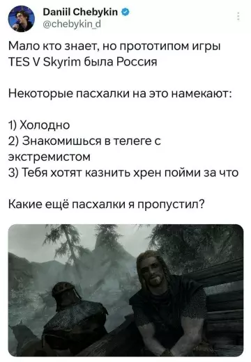 Пасхалки Skyrim в России