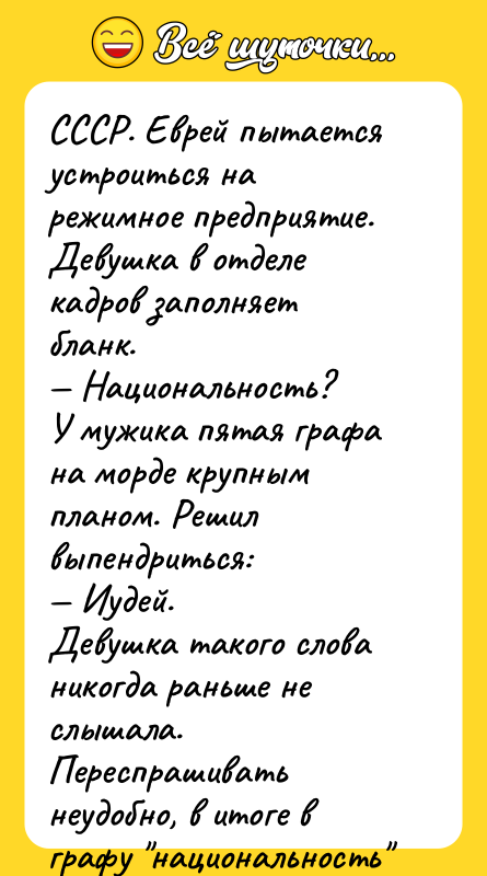 СССР. Еврей пытается устроиться на режимное предприятие. Девушка в отделе
