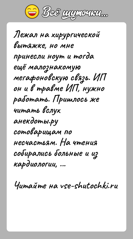История: Лежал на хирургической вытяжке, но мне принесли ноут и тогда ещё малознакомую мегафоновскую связь. ИП он и в травме ИП,