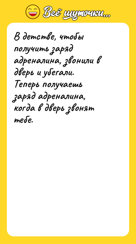 В детстве, чтобы получить заряд адреналина, звонили в дверь и