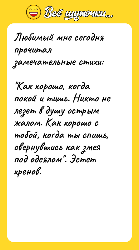 Любимый мне сегодня прочитал замечательные стихи:  "Как хорошо, когда