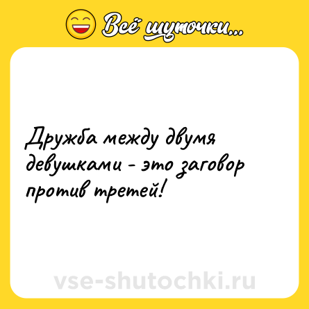 Шутка: Дружба между двумя девушками - это заговор против третей!