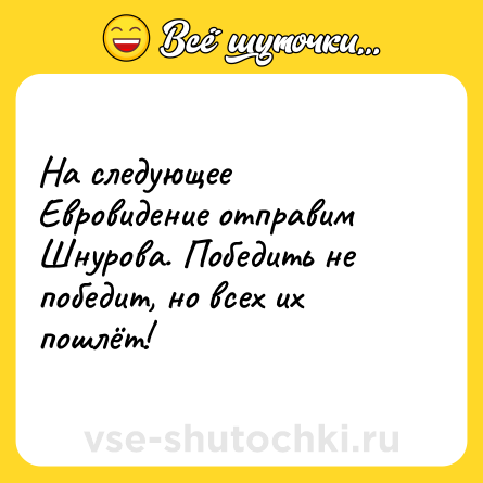 Шутка: На следующее Евровидение отправим Шнурова. Победить не победит, но всех их пошлёт!