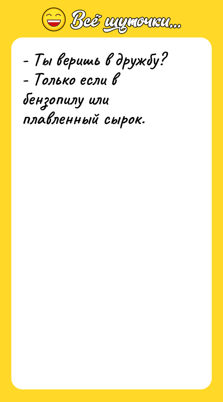 - Ты веришь в дружбу? - Только если в бензопилу