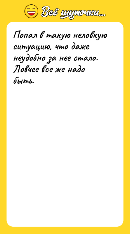 Попал в такую неловкую ситуацию, что даже неудобно за нее