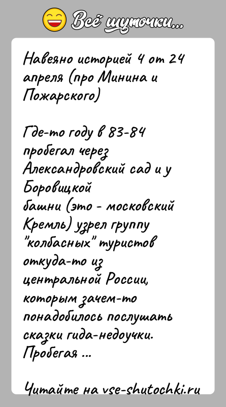История: Навеяно историей 4 от 24 апреля (про Минина и Пожарского)Где-то году в 83-84 пробегал через Александровский сад и у Боровицкойбашни