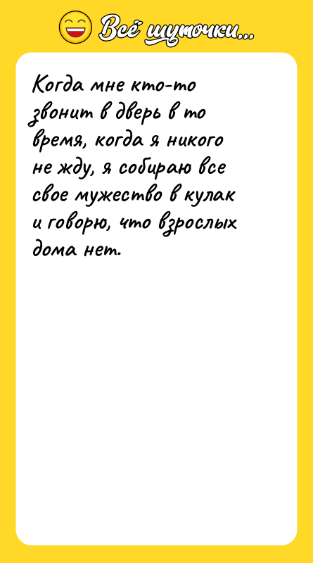 Когда мне кто-то звонит в дверь в то время, когда