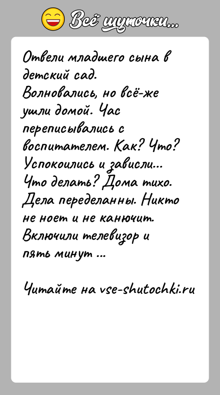 История: Отвели младшего сына в детский сад. Волновались, но всё-же ушли домой. Час переписывались с воспитателем. Как? Что? Успокоились и зависли...